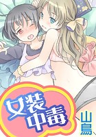 女装中毒のイメージ画像