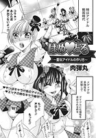 はめ どる～愛玩アイドルの作り方～のイメージ画像