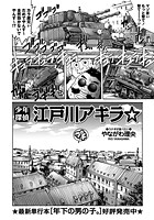 少年探偵 江戸川アキラ&star;のイメージ画像