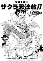 少年くの一 サクラ忍法帖！！の表紙|成年コミックデータベース