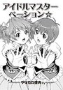 アイドルマスターベーション☆のイメージ画像