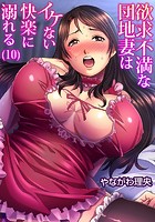 欲求不満な団地妻はイケない快楽に溺れる (10)のイメージ画像