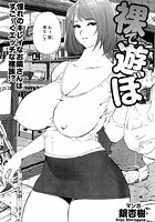 裸で遊ぼのイメージ画像