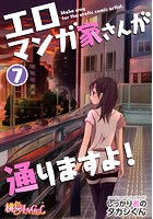 エロマンガ家さんが通りますよ！ 7のイメージ画像