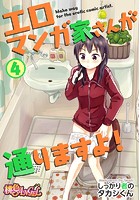 エロマンガ家さんが通りますよ！ 4のイメージ画像