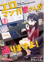 エロマンガ家さんが通りますよ！ 1のイメージ画像