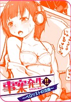 事案発生！！ ～ペロリストの流儀～のイメージ画像