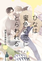ひなは蜜色の恋にとらわれるー後日談ー 商業未発表作品のイメージ画像