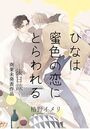 ひなは蜜色の恋にとらわれるー後日談ー 商業未発表作品のイメージ画像