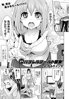 逆転パラレルワールド彼女【単話】の表紙