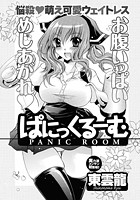 ぱにっくるーむのイメージ画像