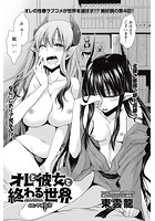 オレと彼女と終わる世界 （4）のイメージ画像