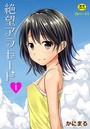 絶望アラモード 1話のイメージ画像