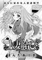 人妻結び （2）のイメージ画像