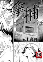 拿捕のイメージ画像