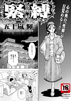 緊縛のイメージ画像