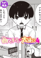 曲尺手さんと大縄くん4〜ごほうびは曲尺手さん？〜のイメージ画像