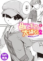 曲尺手さんと大縄くん2〜曲尺手さんとデート編〜のイメージ画像