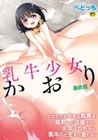 乳牛少女かおり 最終話の表紙|成年コミックデータベース