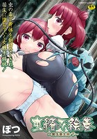 虫絡み絵巻～翠玉寄生蜂・下～の表紙