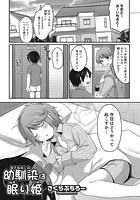 幼馴染は眠り姫のイメージ画像