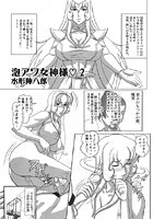 泡アワ女神様 （2）の表紙