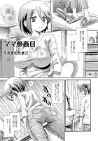 ママ参姦日のイメージ画像