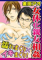 女体化親友相姦 濡れまくり×イキまくり！の表紙|成年コミックデータベース