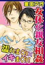 女体化親友相姦 濡れまくり×イキまくり！のイメージ画像