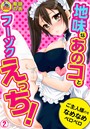 地味なあのコとフーゾクえっち！ご主人様のをなめなめペロペロ （2）のイメージ画像