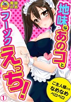 地味なあのコとフーゾクえっち！ご主人様のをなめなめペロペロ （1）のイメージ画像