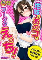 地味なあのコとフーゾクえっち！ご主人様のをなめなめペロペロ【フルカラー】 （2）のイメージ画像