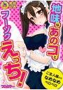 地味なあのコとフーゾクえっち！ご主人様のをなめなめペロペロ【フルカラー】 （2）のイメージ画像