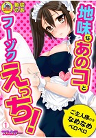 地味なあのコとフーゾクえっち！ご主人様のをなめなめペロペロ【フルカラー】 （1）のイメージ画像