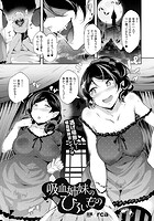 吸血姉妹のひろいもの 【単話】のイメージ画像