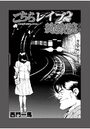 こちらレ●プ痴療院（単話） 6のイメージ画像