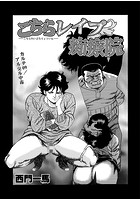 こちらレ●プ痴療院（単話） 9の表紙|成年コミックデータベース