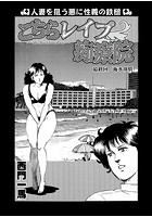 こちらレ●プ痴療院（単話） 12のイメージ画像