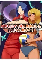 時間を止めて俺を馬鹿にした女どもに種付け！！のイメージ画像