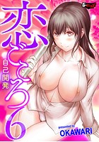 恋ごころ 6 自己開発の表紙