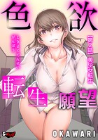 色欲転生願望【第2話】美少女転生のイメージ画像