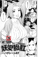 続・妖児胎肛の表紙