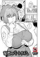 秘密のパートタイム のイメージ画像