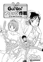 GO!GO!マリッジ作戦のイメージ画像