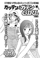 ガッテン!ガテンGIRL(1)のイメージ画像