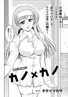 カノ&times;カノ（5）のイメージ画像