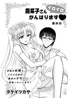 陽菜子さんイロイロがんばります 最終話のイメージ画像