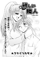 新・悦しい隣人（11）のイメージ画像