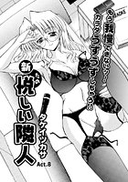 新・悦しい隣人（8）のイメージ画像