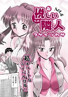 新・悦しい隣人（6）のイメージ画像